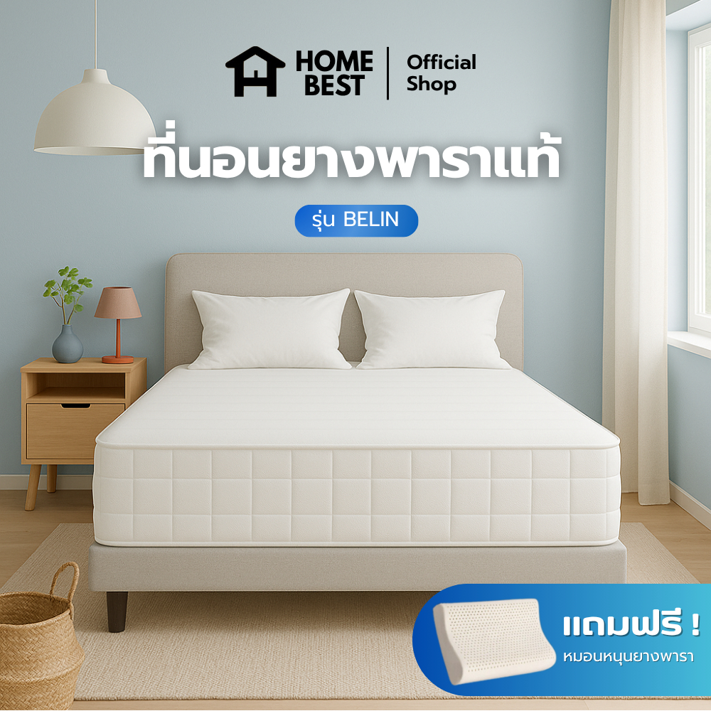 Home Best [แถมหมอนยางพารา] ที่นอนยางพาราแท้ รุ่น Belin 6นิ้ว แน่น เฟิร์ม รองรับสรีระ 3ฟุต 3.5ฟุต 5ฟุ