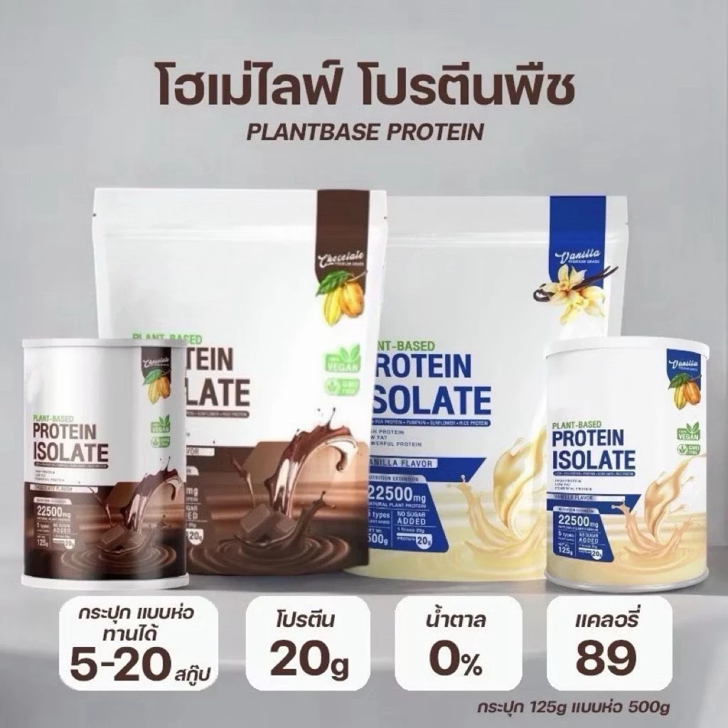 [ซื้อในไลฟ์ลด100] Home' life Plant Based Protein Isolate โฮเม่ไลฟ์ แพลนต์เบส โปรตีนพืชโฮเม่ไลฟ์ โปรตีนโฮเม่