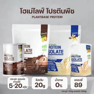 [ซื้อในไลฟ์ลด100] Home' life Plant Based Protein Isolate โฮเม่ไลฟ์ แพลนต์เบส โปรตีนพืชโฮเม่ไลฟ์ โปรตีนโฮเม่