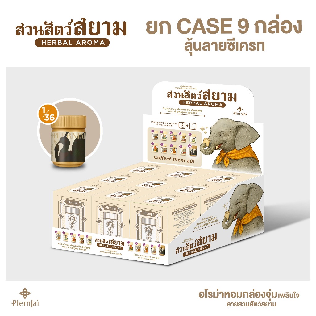 [ยกเคส] กล่องจุ่ม(Blind Box) อโรม่าหอม เพลินใจ ลายสวนสัตว์สยาม (Siam's Zoo)