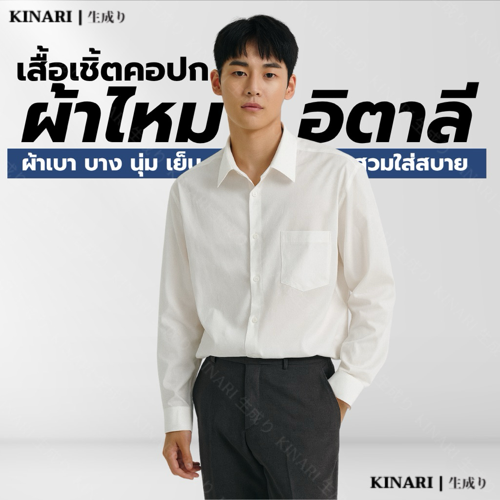 KINARI SH-01 เสื้อเชิ้ตผู้ชายคอปกแขนยาว ผ้าไหมอิตาลี เบา บาง สบาย ใส่ทำงาน/เที่ยว เรียบหรู ใส่สบาย