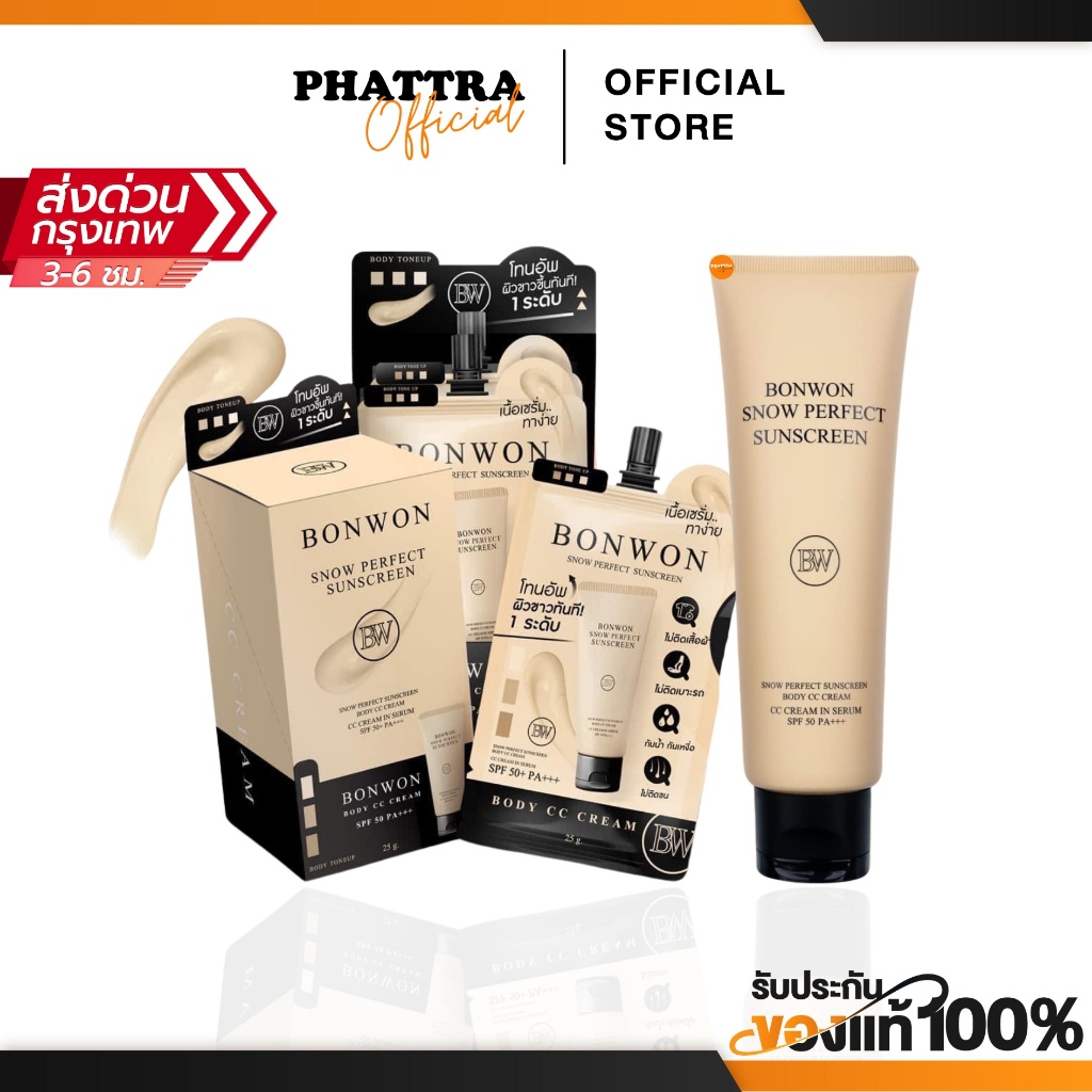[ลด50%ในไลฟ์] กันแดดบอนวอน โทนอัพปรับสีผิว 1 ระดับ บอนวอน BONWON SNOW PERFECT SUNSCREEN กันน้ำ กันเหงื่อ ไม่ติดขน