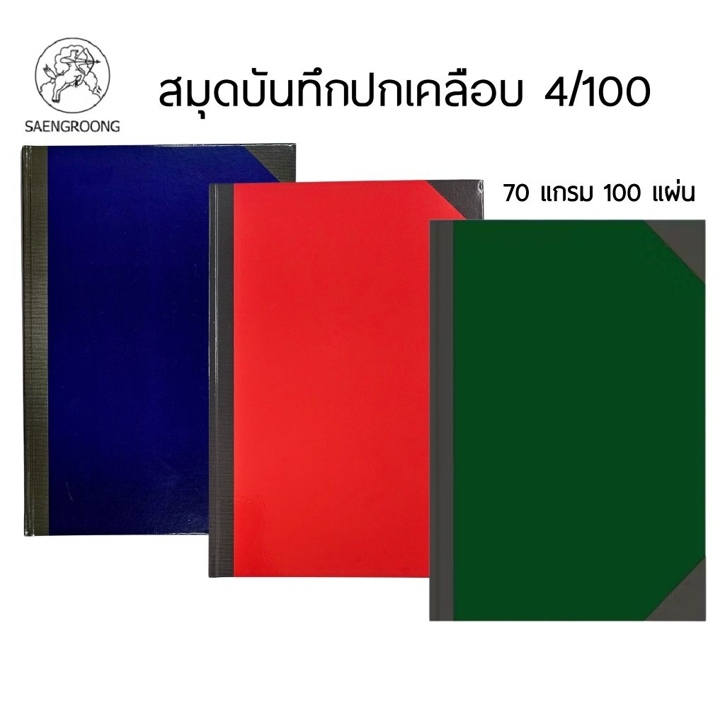 SAENGROONG สมุดบันทึก 4/100 สมุดปกเคลือบ ขนาด 25×37 ซม. หนา 70 แกรม 100 แผ่น (ราคาต่อ 1 เล่ม)