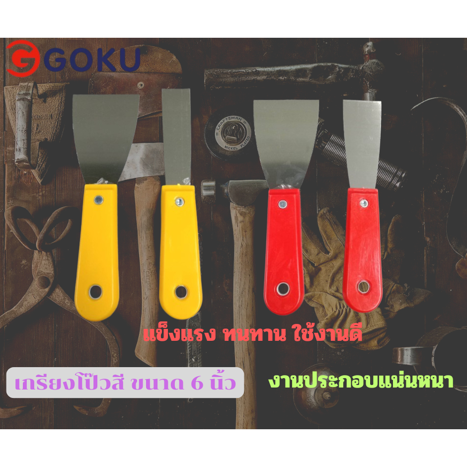 เกรียงโป๊ว เกรียงขูด เกรียง 2นิ้ว/6นิ้ว