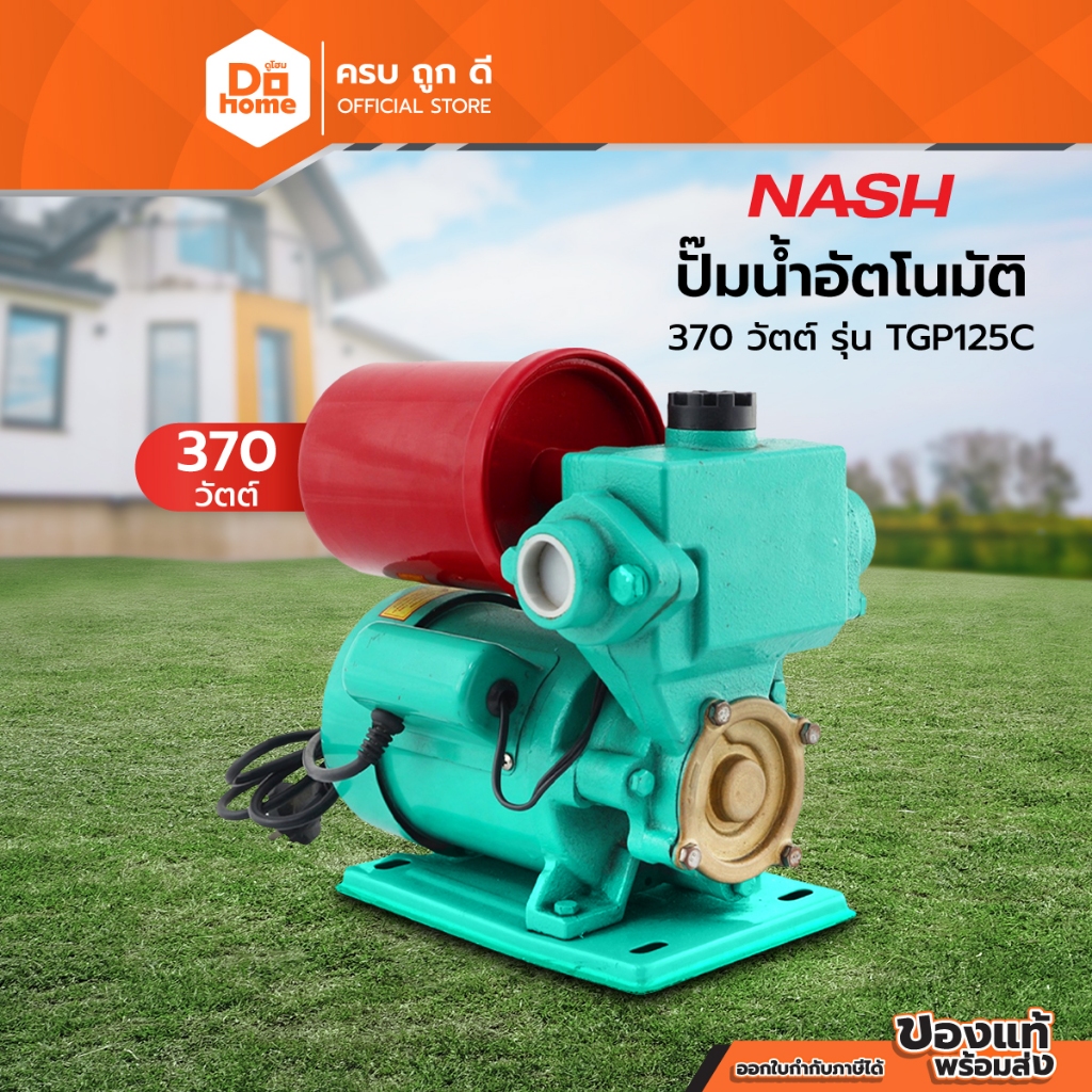 NASH ปั๊มน้ำอัตโนมัติ 370 วัตต์ รุ่น TGP125C |MC|