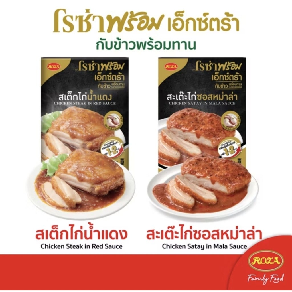 🐷ส่งด่วนออกส่งทุกวัน โรซ่าพร้อม เอ็กซ์ตร้า อาหารพร้อมทาน เมนูสเต็กไก่น้ำแดง (180 กรัม)