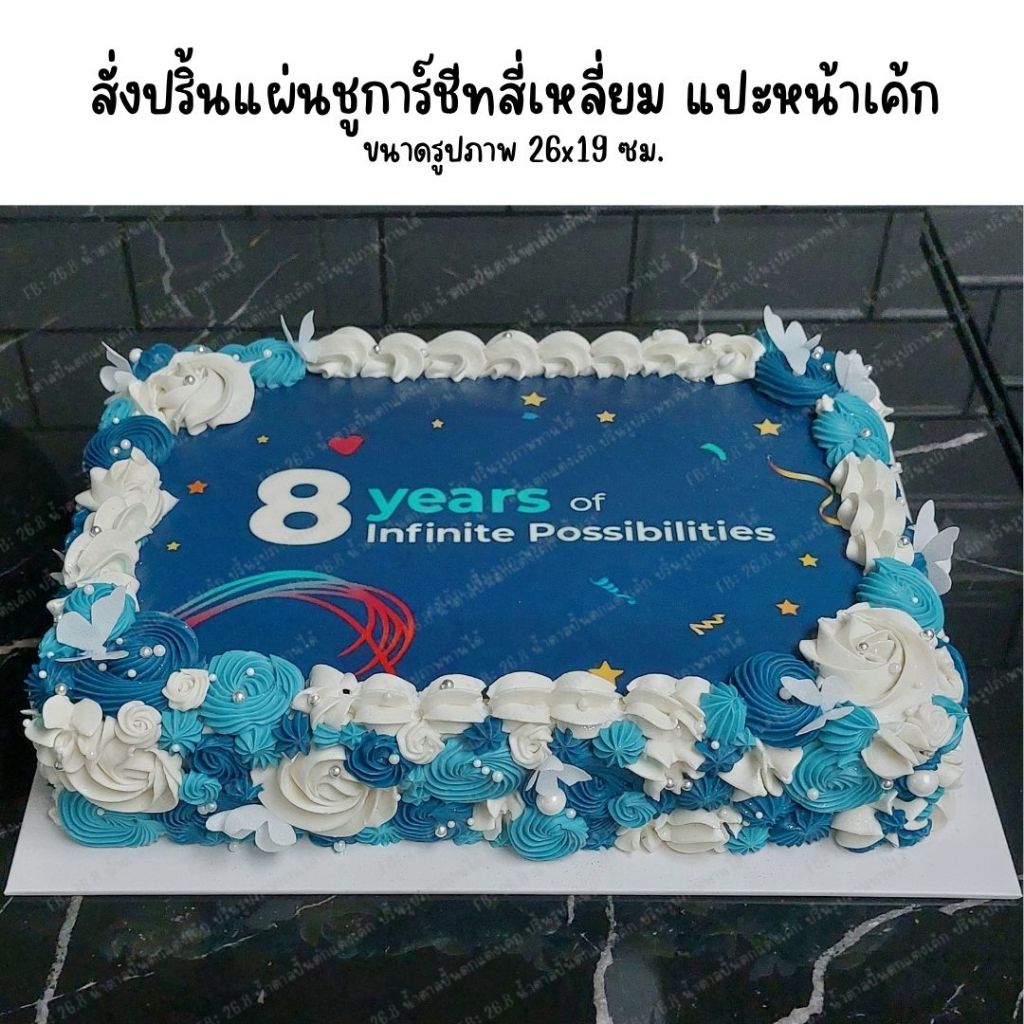 สั่งปริ้นแผ่นชูการ์ชีท/แผ่นเวเฟอร์ แบบสี่เหลี่ยม แปะหน้าเค้ก ใช้สำหรับเค้กที่ปาดด้วยบัตเตอร์ครีมเท่านั้น