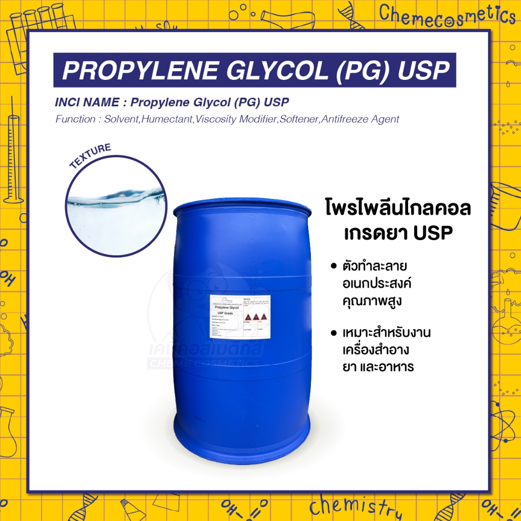 Propylene Glycol (PG) USP โพรไพลีนไกลคอล เกรดยา USP ตัวทำละลายอเนกประสงค์คุณภาพสูง เหมาะสำหรับงานเครื่องสำอาง ยาและอาหาร