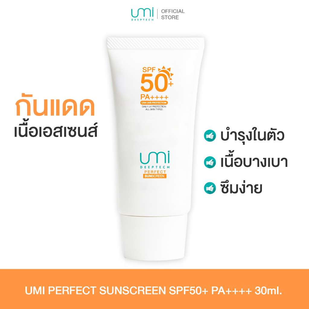 Umi Perfect Sunscreen SPF 50+ PA++++ กันแดดยูมิ 2in1 กันแดดบำรุงผิว