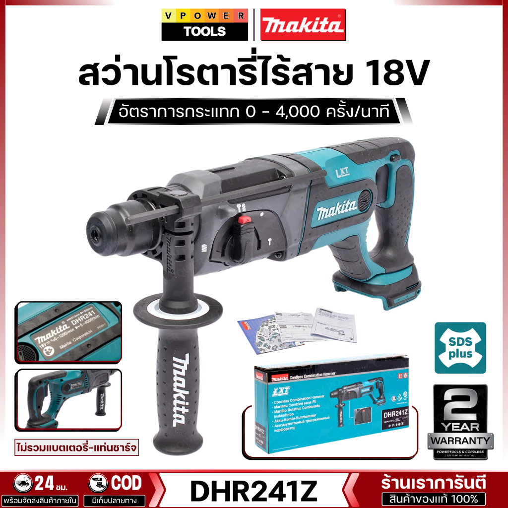 Makita DHR241Z สว่านโรตารี่ไร้สาย 20มม.18V. SDS PLUS (เครื่องเปล่า) เจาะปูน, เจาะเหล็ก,เจาะไม้