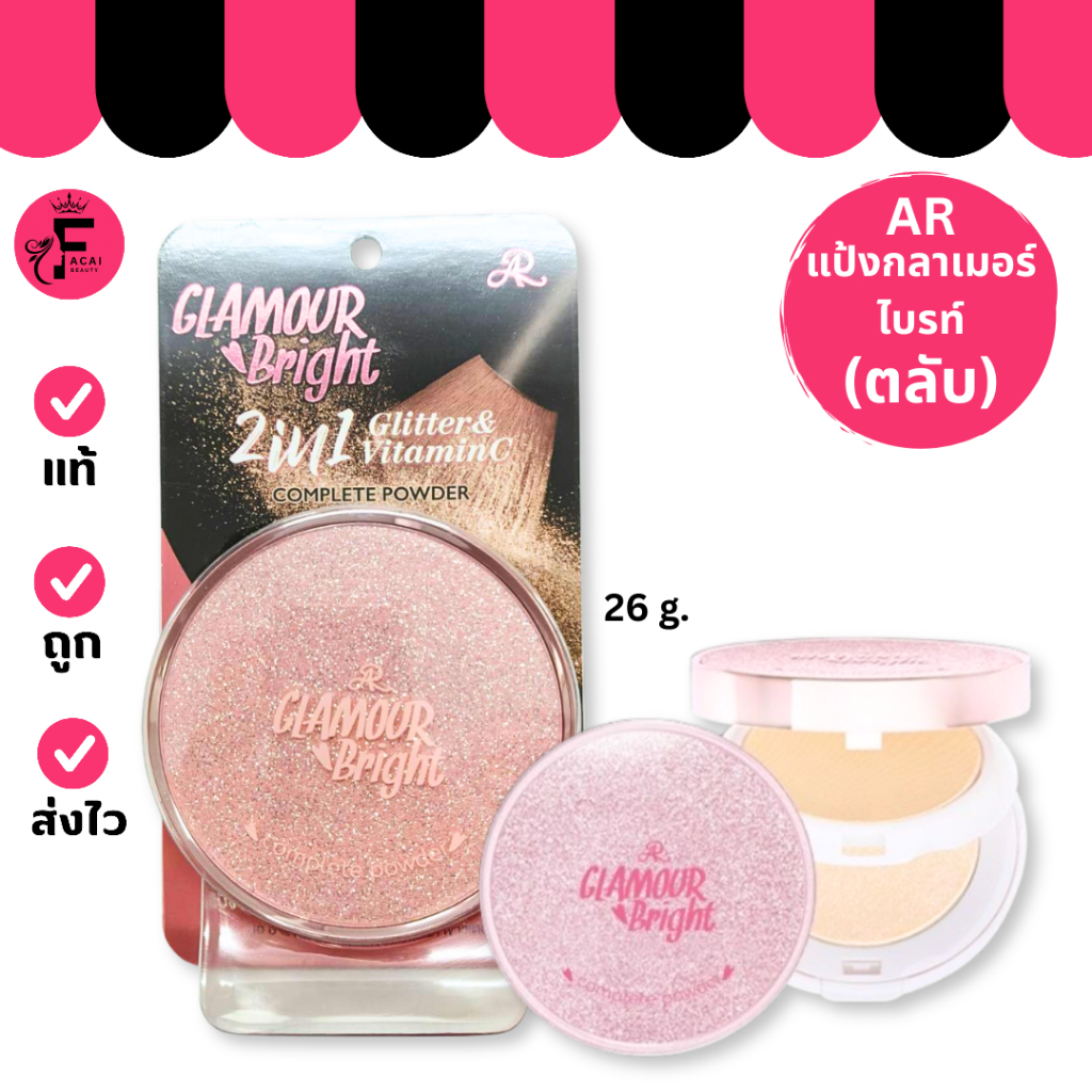 (1 ชิ้น) AR Glamous Bright Complete Powder เออาร์ กลามอร์ ไบรท์ แป้ง 2 ชั้น ผิวใส Wink (26 g.)