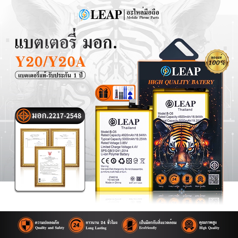 LEAP แบตเตอรี่ มอก.ใช้กับ Vivo Y20/Y20A (B-O5) พร้อมเครื่องมือ ประกัน1ปี