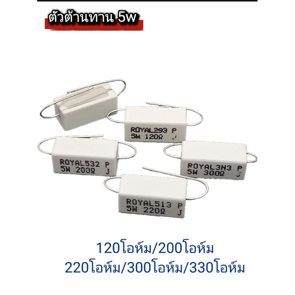 (แพ็ค2ตัว) Rกระเบื้อง หรือตัวต้านทานเซรามิก 5W 120โอห์ม/200โอห์ม/220โอห์ม/300โอห์ม/330โอห์ม  สต็อกไท