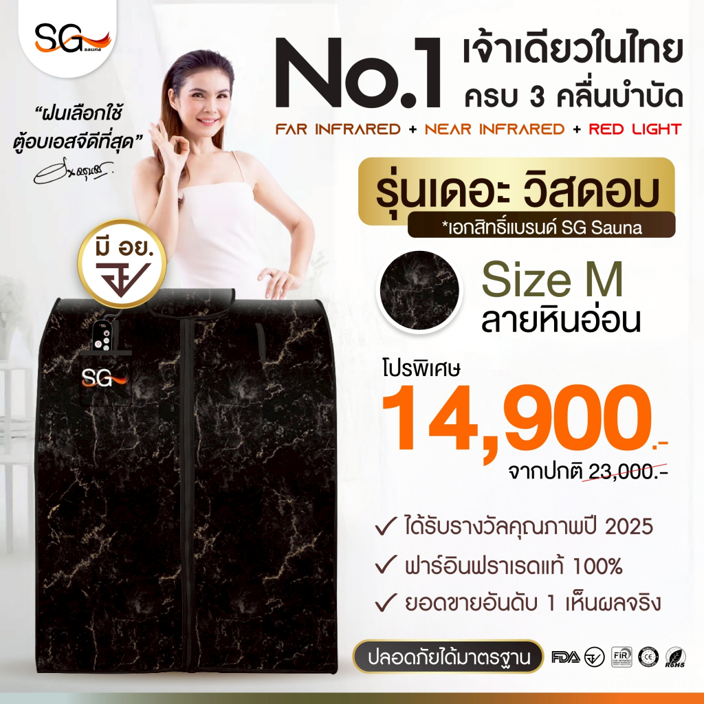 [รุ่นใหม่ 3คลื่นบำบัด] ตู้อบเอสจี SG รุ่นเดอะวิสดอม ตู้อบอินฟราเรด ซาวน่า Size M ลายหินอ่อน SG Sauna