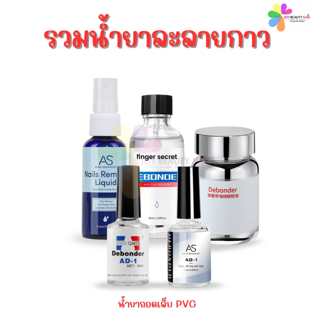 รวม น้ำยาละลายกาว ถอดเล็บปลอม PVC น้ำยาถอดเล็บ สเปรย์ Debonder (พร้อมส่ง)