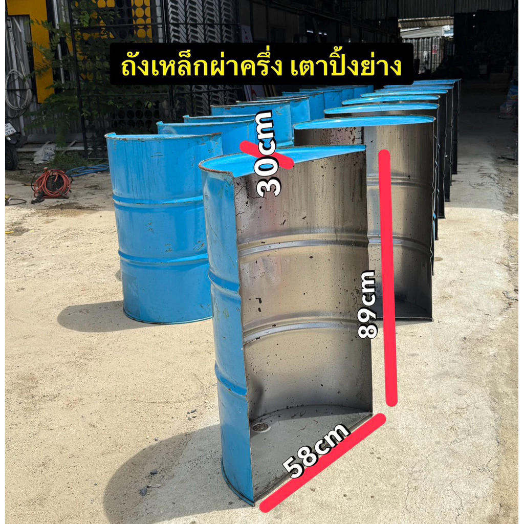 ถังเหล็ก 200ลิตร ขนาด 58x89x30cm. น้ำหนัก 9กก. ผ่าครึ่ง ทำเตาปิ้งย่าง รองอาหารสัตว์ Diy ต่างๆ