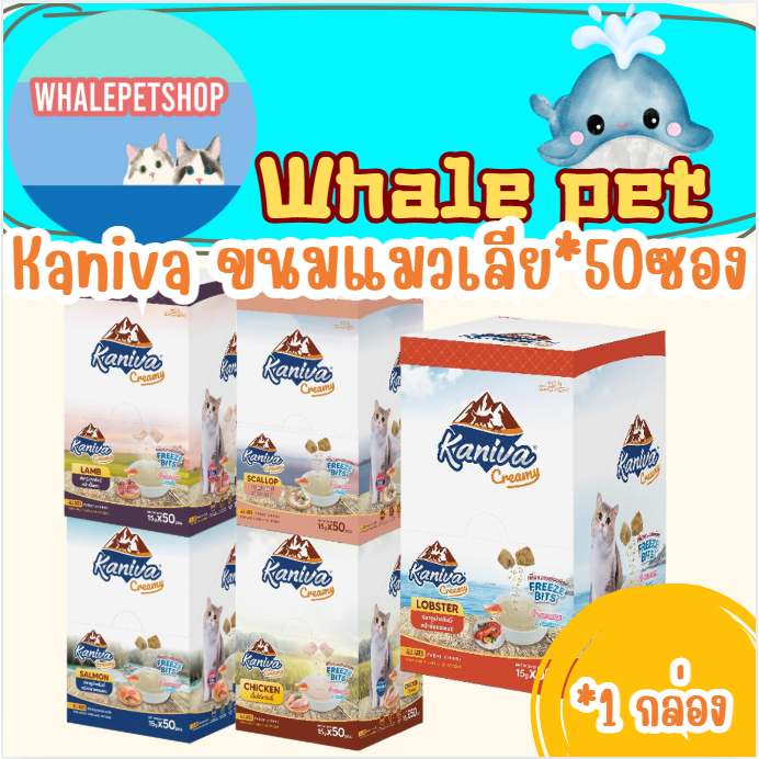 ขนมแมวเลีย Kaniva คานิว่า ขนมแมวเลีย Creamy Treat คานิว่า 1กล่อง มี*50ซอง