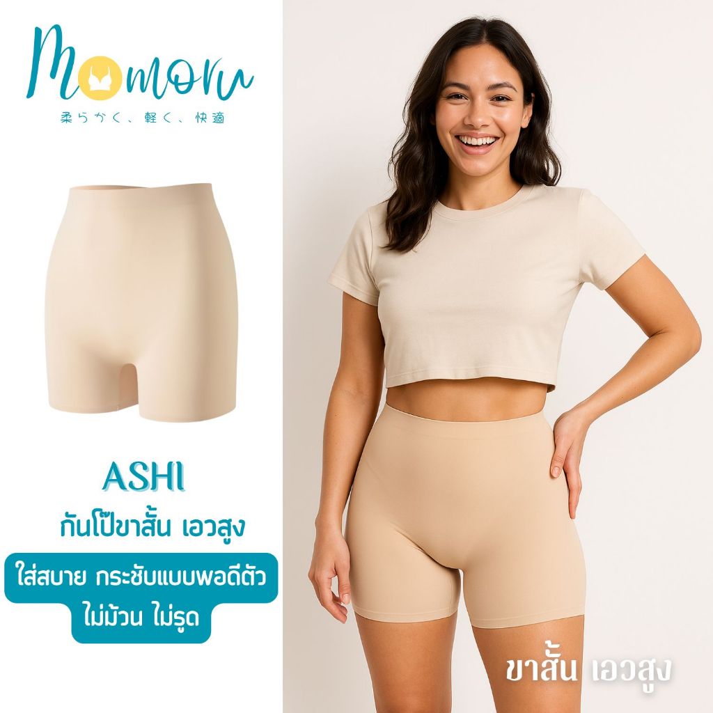 [มาใหม่] Momoru รุ่น Ashi(อะชิ) กางเกงกันโป๊ขาสั้น กางเกงซับใน กางเกงในกันโป๊ ใส่สบาย กระชับแนบเนื้อ