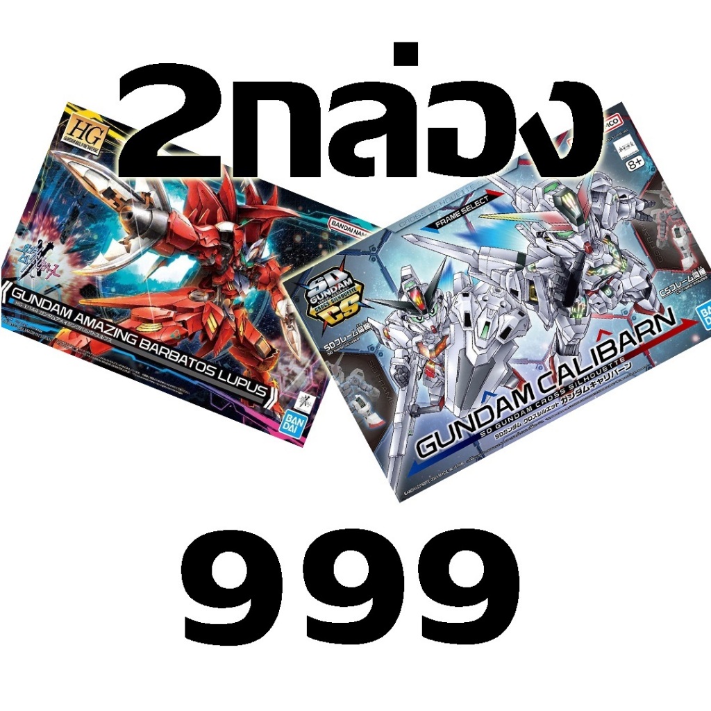 (กล่องสวยปกติ) โปรโมชั่นพิเศษ โครตคุ้ม จำนวนจำกัด!! Packคู่ 999 !! (HG Amzaing Barbatos Lupus + SDCS