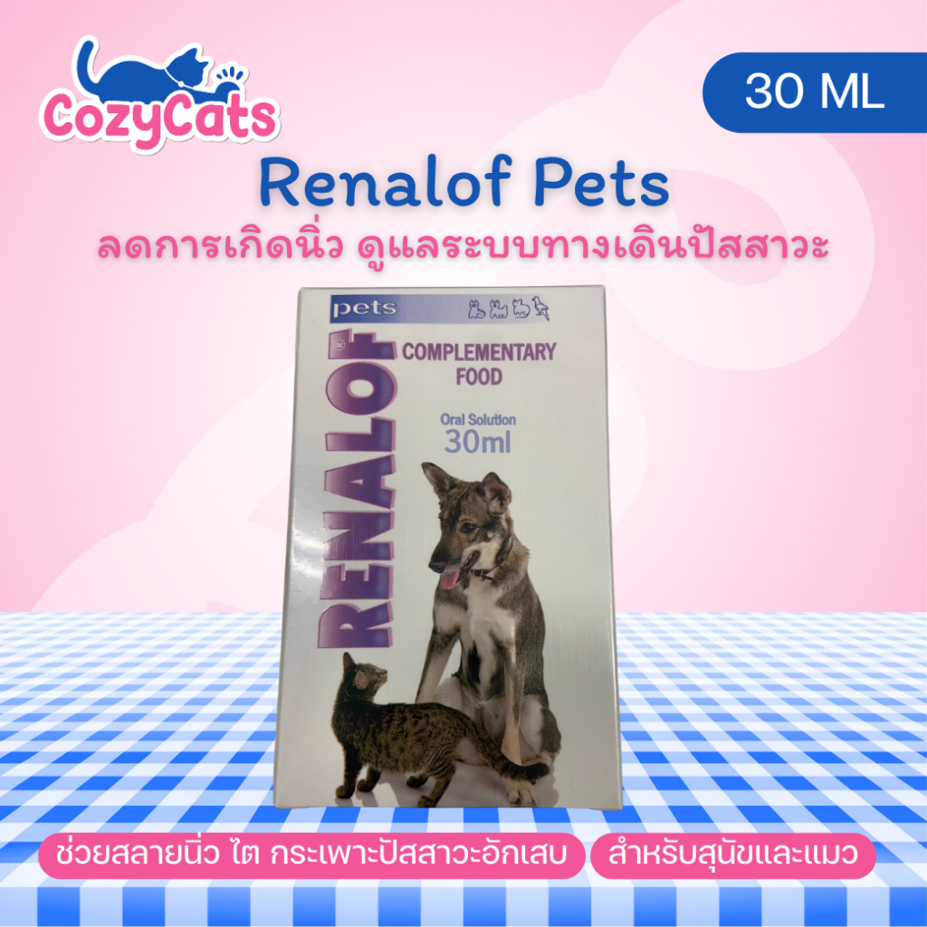 Renalof Pets 30 ml. ช่วยสลายนิ่ว ไต กระเพาะปัสสาวะอักเสบ สำหรับสุนัขและแมว