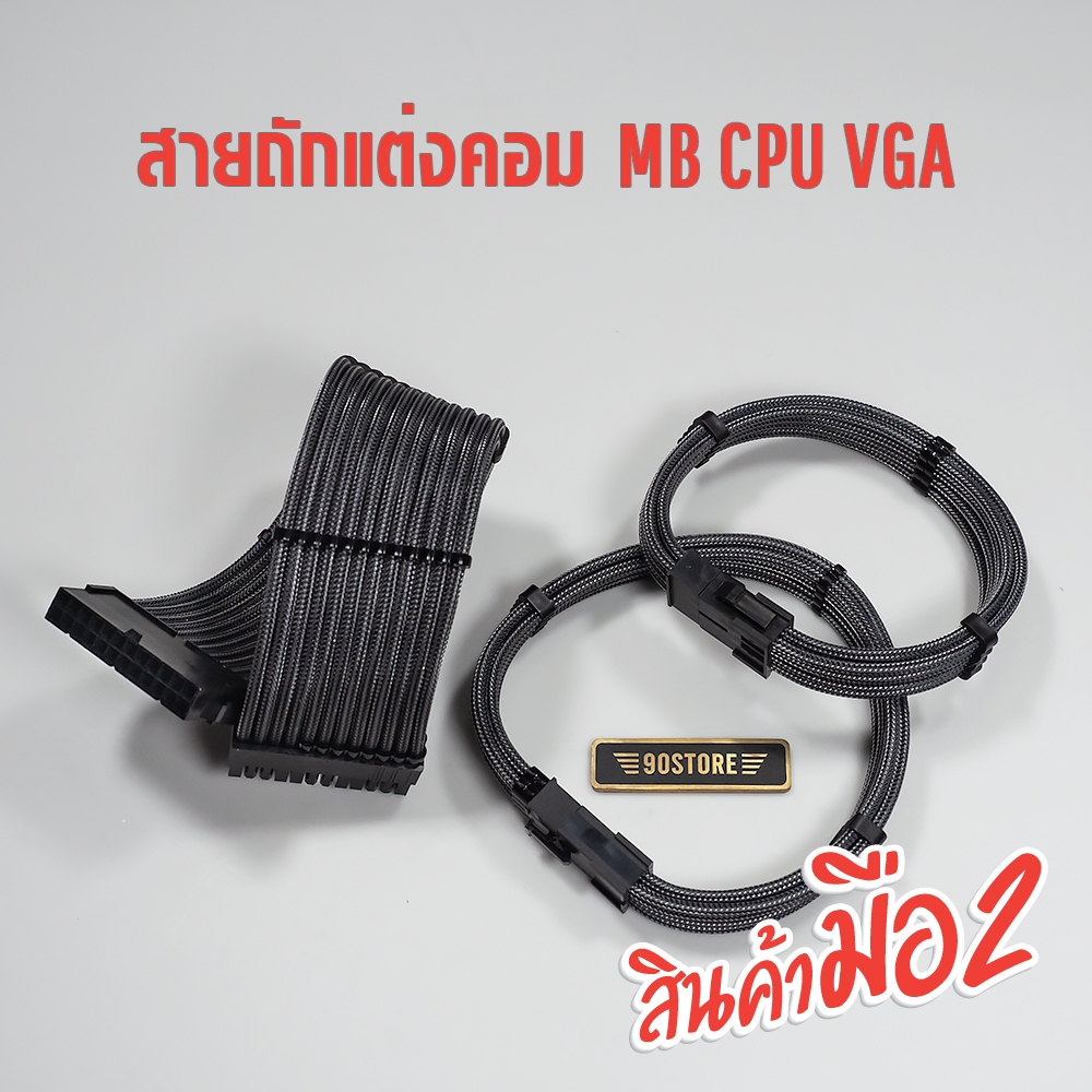 สายถัก แต่งคอม Set MB Vga Cpu