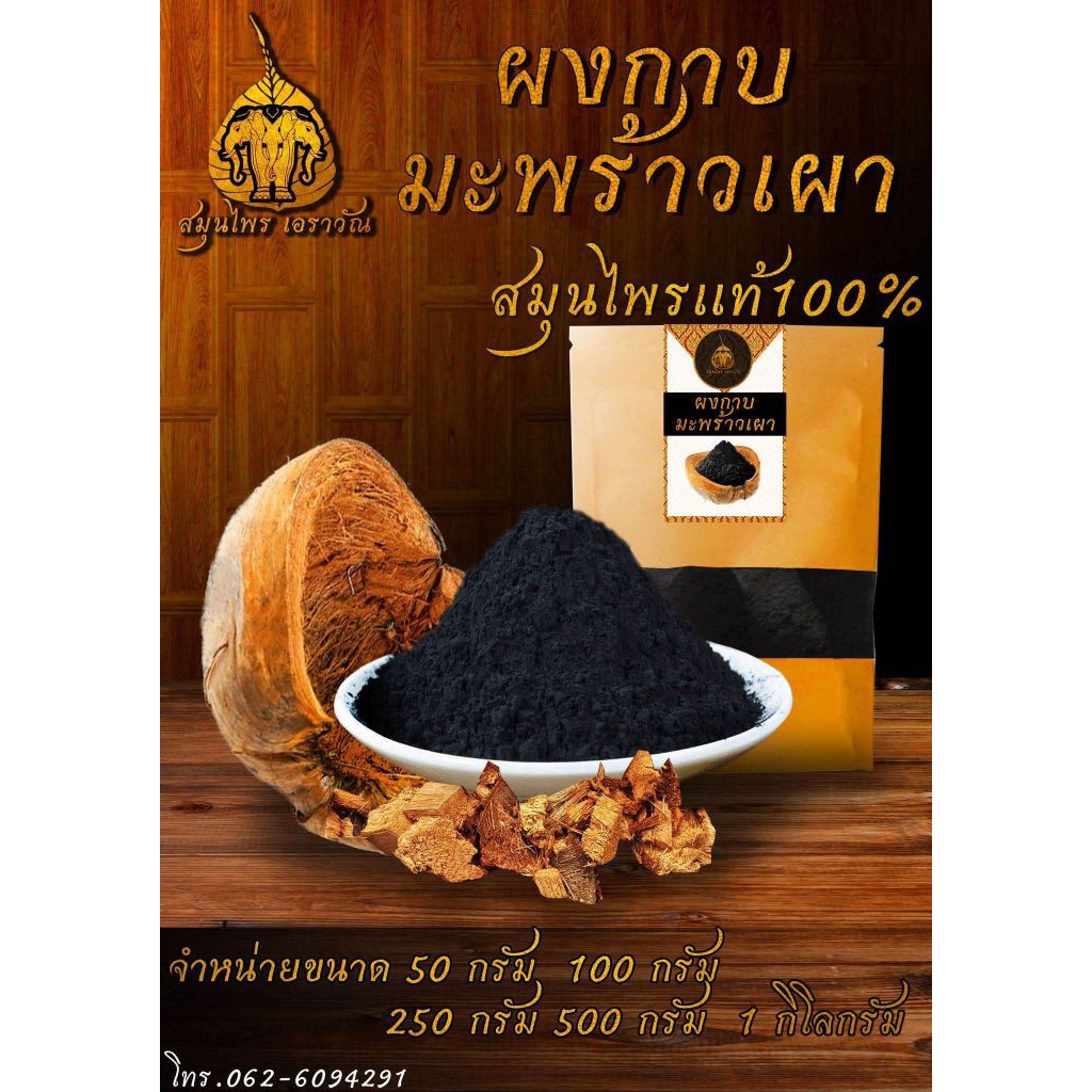 เปลือกมะพร้าวเผา บดผง ทำขนมเปียกปูนขนาด 5กิโลกรัม