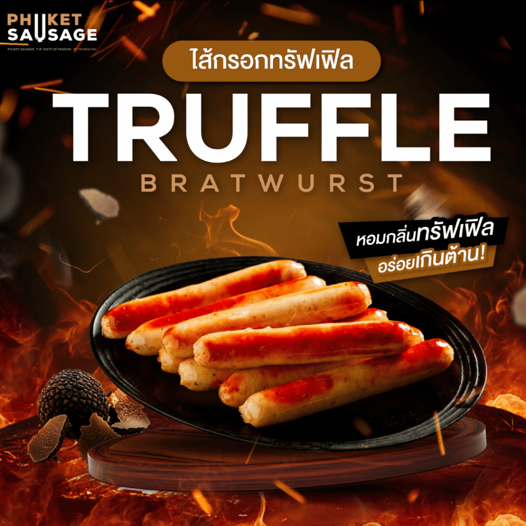 ไส้กรอกทรัฟเฟิล Truffle Bratwurst จาก Phuket Sausage 500 g. 9 ชิ้น / 1 แพ็ค