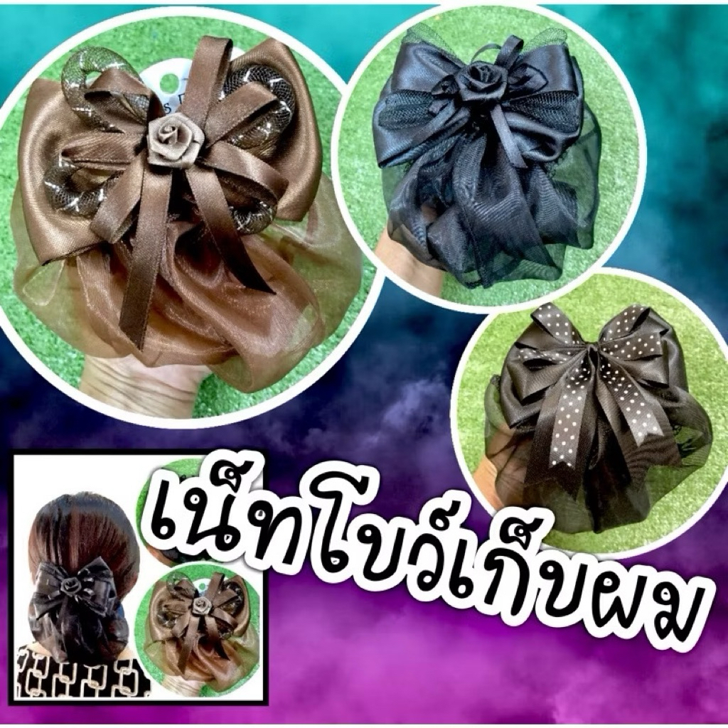 เน็ตเก็บผมสีดำ เน็ทโบว์ดำใหญ่ เน็ตผม
