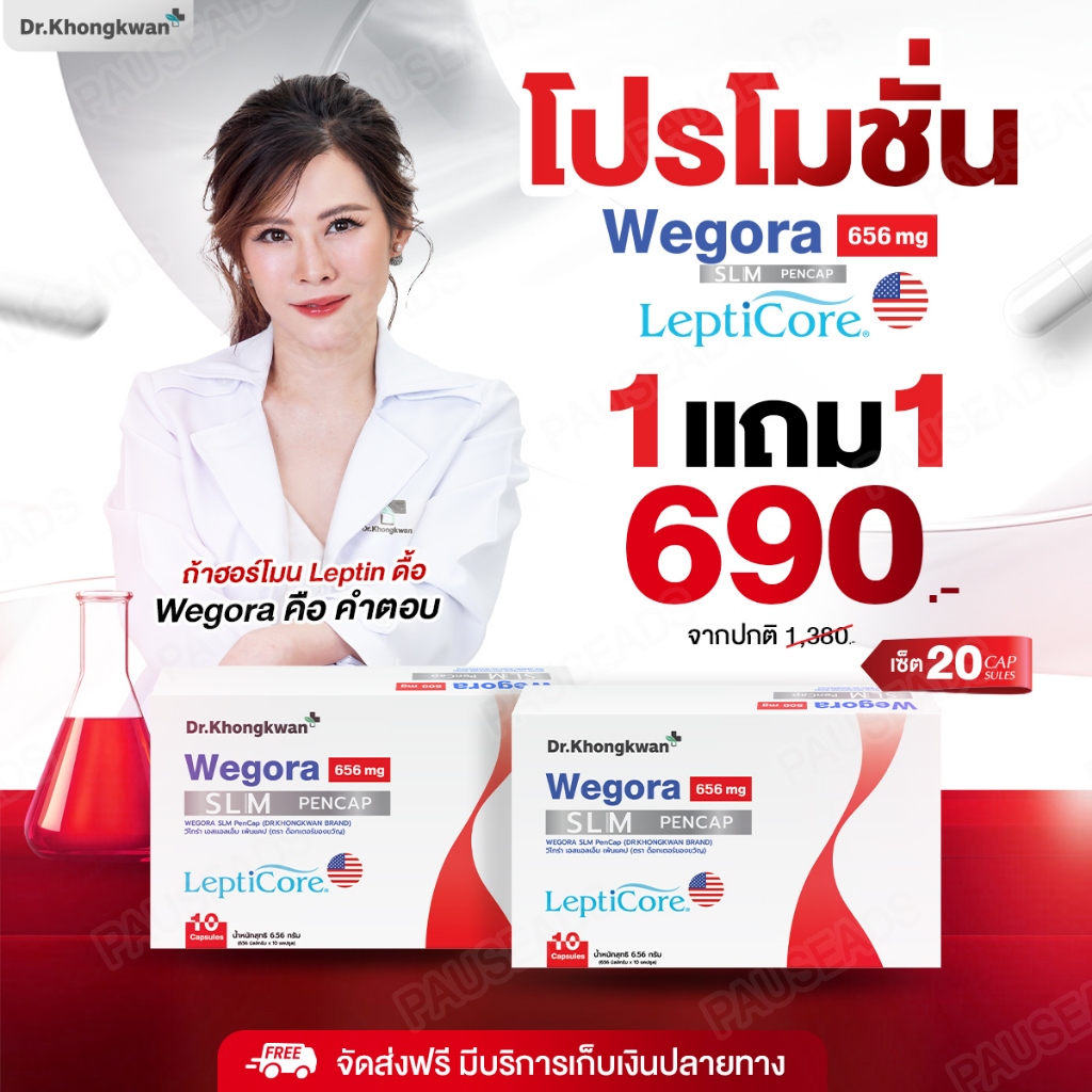 [โปรรวม] 💟นวัตกรรมใหม่  wegora Lepticore จากอมเริกา สินค้าใหม่จาก ดร.ของขวัญ