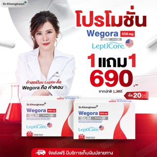 [พร้อมส่ง]  Wegora Lepticore วีโกร่า นวัตกรรมใหม่ จากอมเริกา สินค้าใหม่จาก ดร.ของขวัญ