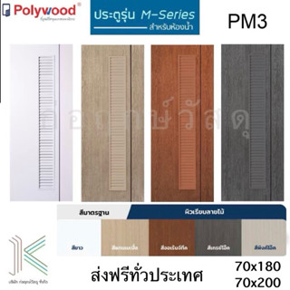 POLYWOOD ประตู ห้องน้ำ uPVC M-SERIES PM3 เกล็ดระบาย (มี 6 สี…