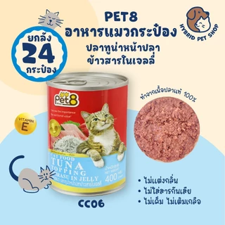 Pet8 อาหารแมวกระป๋อง ยกลัง 24 กระป๋อง โปรตีนสูง ทำจากเนื้อปลาแท้ 100% ขนาด 400 กรัม