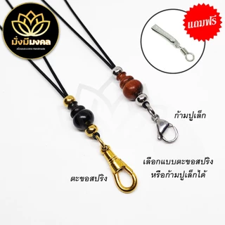 PGL ฟรี แหนบพระ มั่งมีมงคล สร้อยพระ เชือกร่ม 1.2 มิล ปรับความยาวได้ ห้อย 1 องค์ ตะขอสปริง ก้ามปูเล็ก