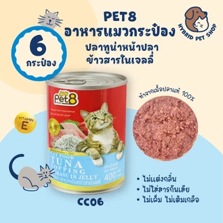 Pet8 อาหารแมวกระป๋องโปรตีนสูง 6 กระป๋อง ทำจากเนื้อปลาแท้ 100% ขนาด 400 กรัม