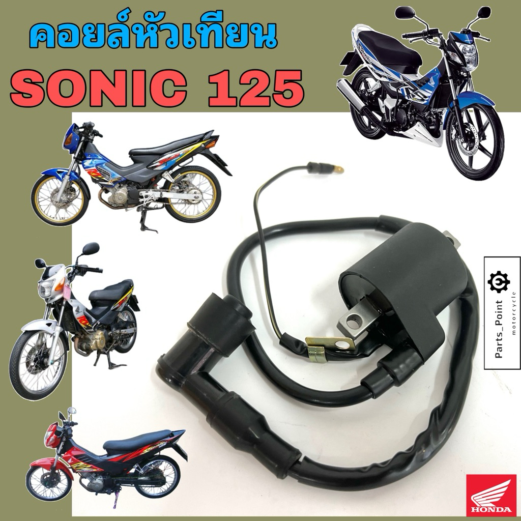 คอยล์หัวเทียน SONIC คอยหัวเทียน Honda Sonic 125 คอยล์จุดระเบิด คอยล์ใต้ถัง โซนิค ฮอนด้า คอยล์หัวเทียน Coil Comp Ignition