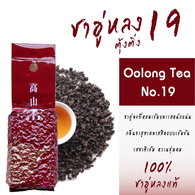 ชาอู่หลงตุ้งติ่ง เบอร์ 19 ผลิตจากยอดบนสุด เกรดพรีเมีย 200 กรัม ชาอู่หลงแท้ดอยแม่สลอง รสเข้ม กลมกล่อม