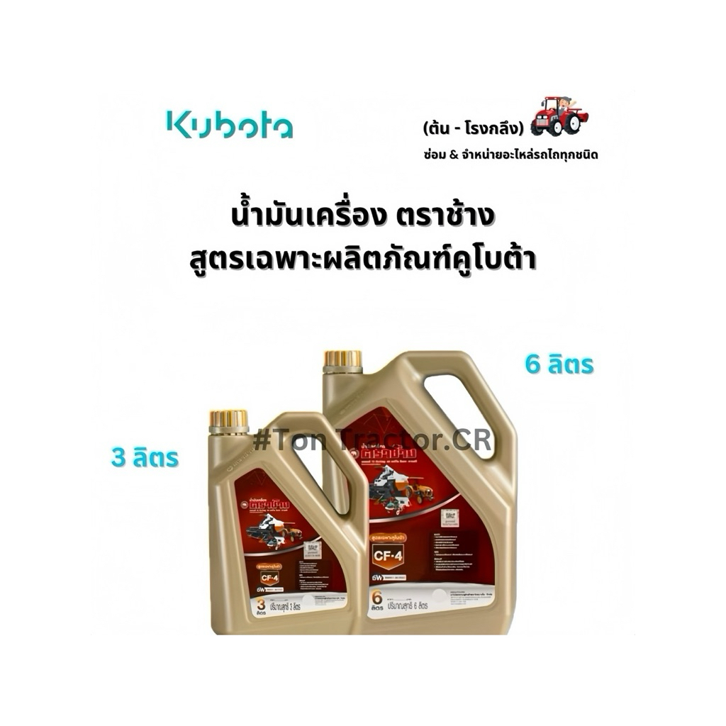 น้ำมันเครื่อง CF4 (ตราช้าง) ขนาด 3 ลิตร และ 6 ลิตร