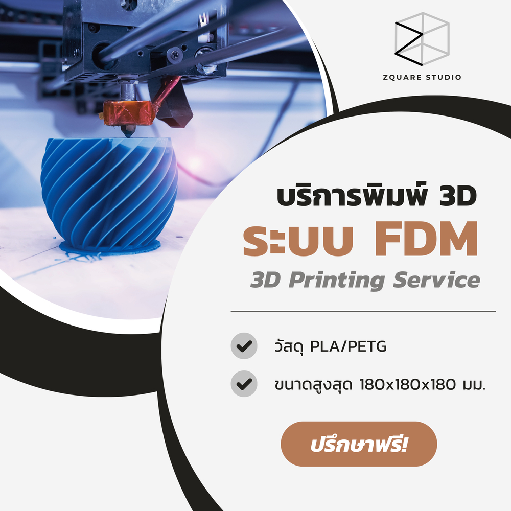 บริการพิมพ์ 3D ระบบ FDM วัสดุ PLA / PETG (3D Printing Service)