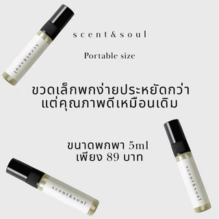 ✅ขนาดพกพา 5ml จาก scent&soul หอมแน่นทุกหยด