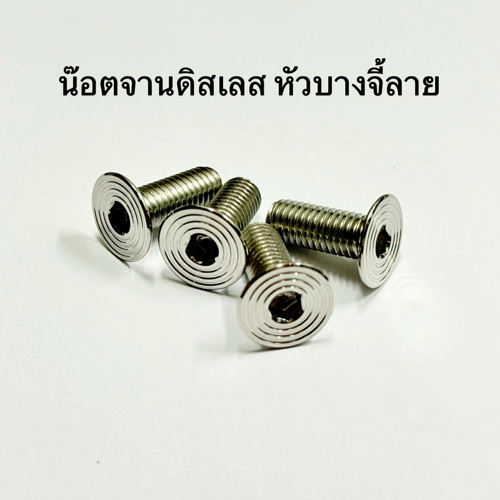 น๊อตจานดิสสแตนเลสหัวบางเฉียบจี้ลาย