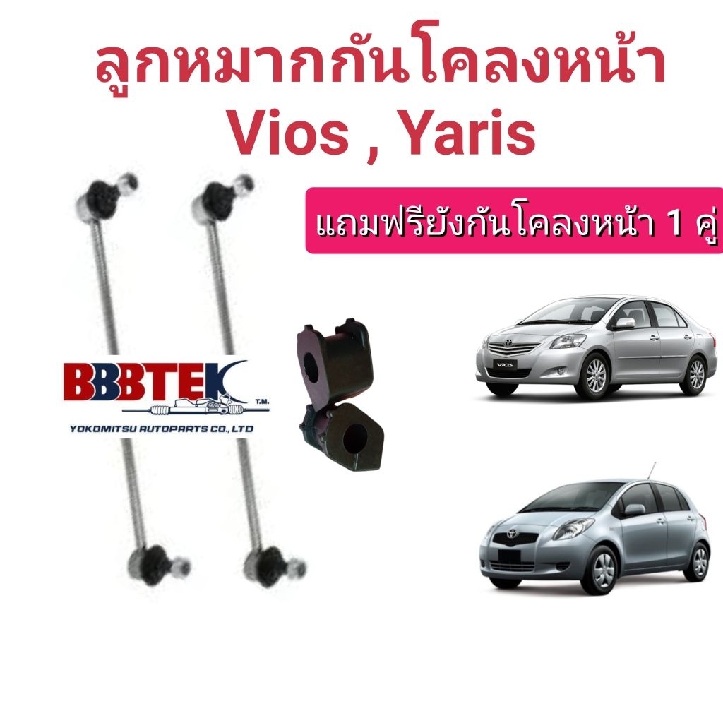 ลูกหมากกันโคลงหน้า toyota Vios Yaris แถมฟรียางกันโคลงหน้า