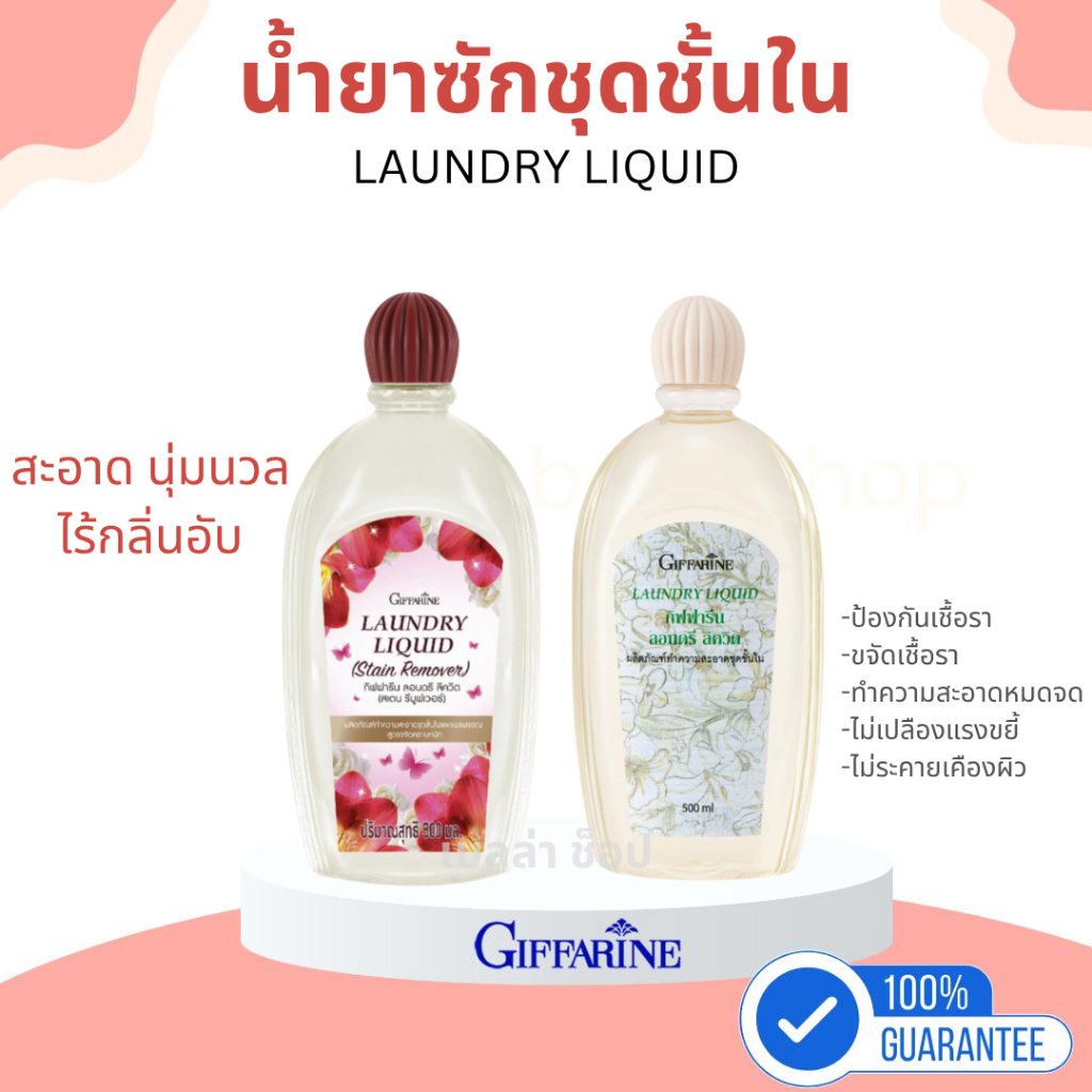 กิฟฟารีน น้ำยาซักชุดชั้นในป้องกันเชื้อรา ทำความสะอาดแพรพรรณหรือชุดชั้นในได้อย่างหมดจดนุ่มนวล