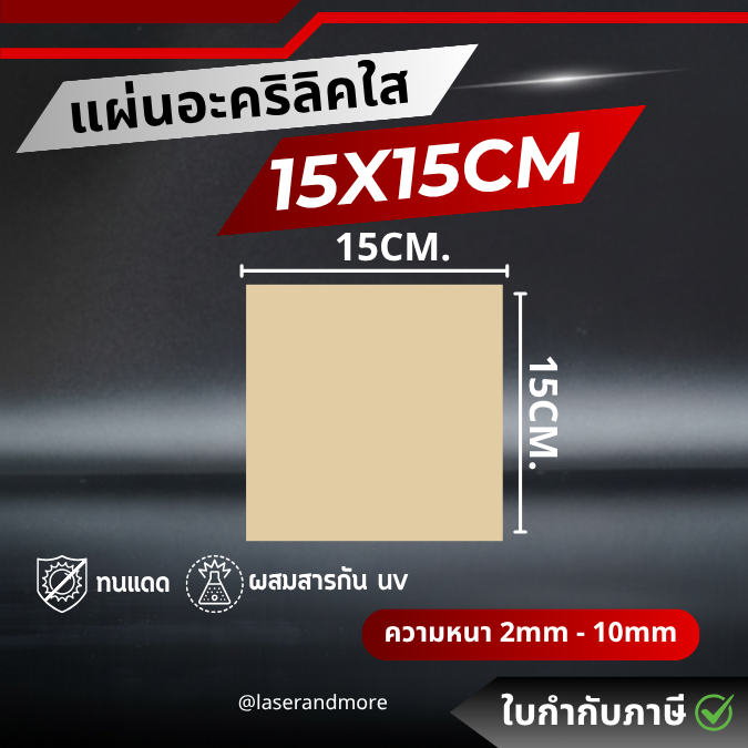 แผ่นอะคริลิคใส ขนาด 15x15cm หนา 2 - 10 mm