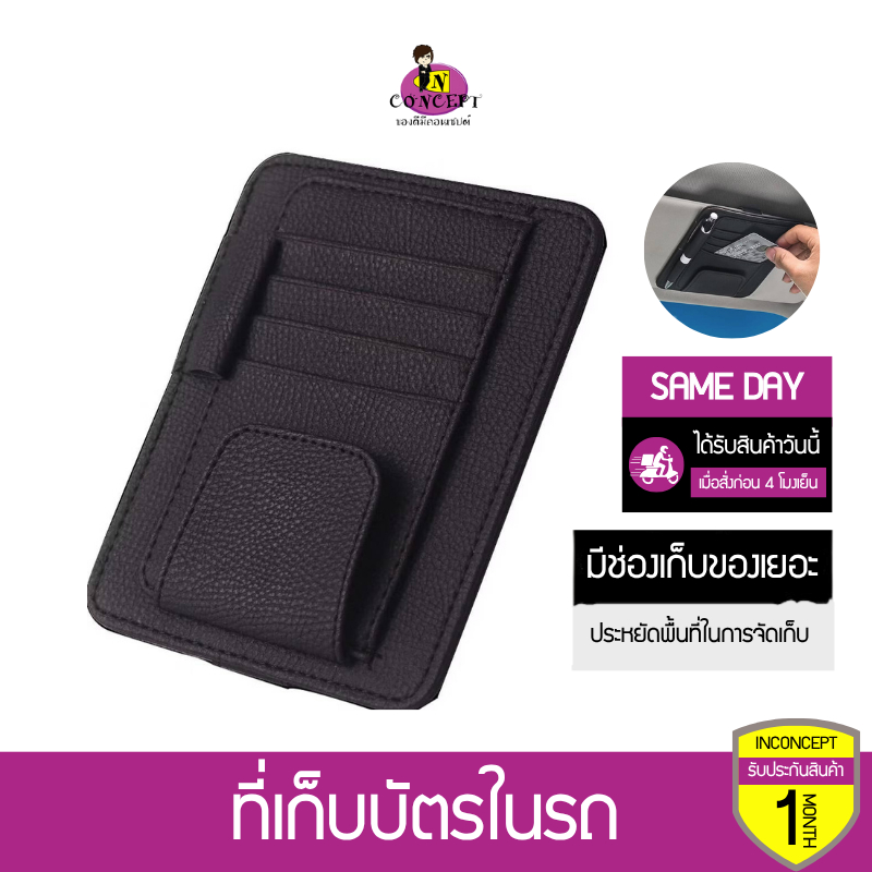 ที่เก็บบัตรสามารถเสียบตรงม่านบังแดดในรถ เหมาะสำหรับเสียบบัตร เอกสาร แว่นตากันแดด ทะเบียนรถ และ ปากกา