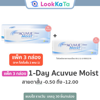 1-DAY Acuvue Moist [Base curve 8.5/9.0] (30ข้าง/กล่อง) **สาย…