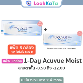 1-DAY Acuvue Moist [Base curve 8.5/9.0] (30ข้าง/กล่อง) **สายตาสั้น** แพ็ค 3 กล่อง