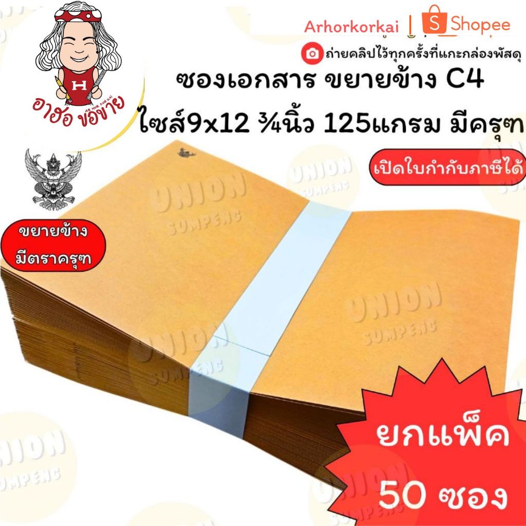 (HKK)💯ครุฑแท้/ถูก💯 (แพ็ค50ซอง) ซองน้ำตาล ขยายข้าง มีครุฑ A4  เนื้อหนาKA 125แกรม ซองC4 9นิ้วx12 3/4นิ้ว ซองครุฑ ครุท ซอง