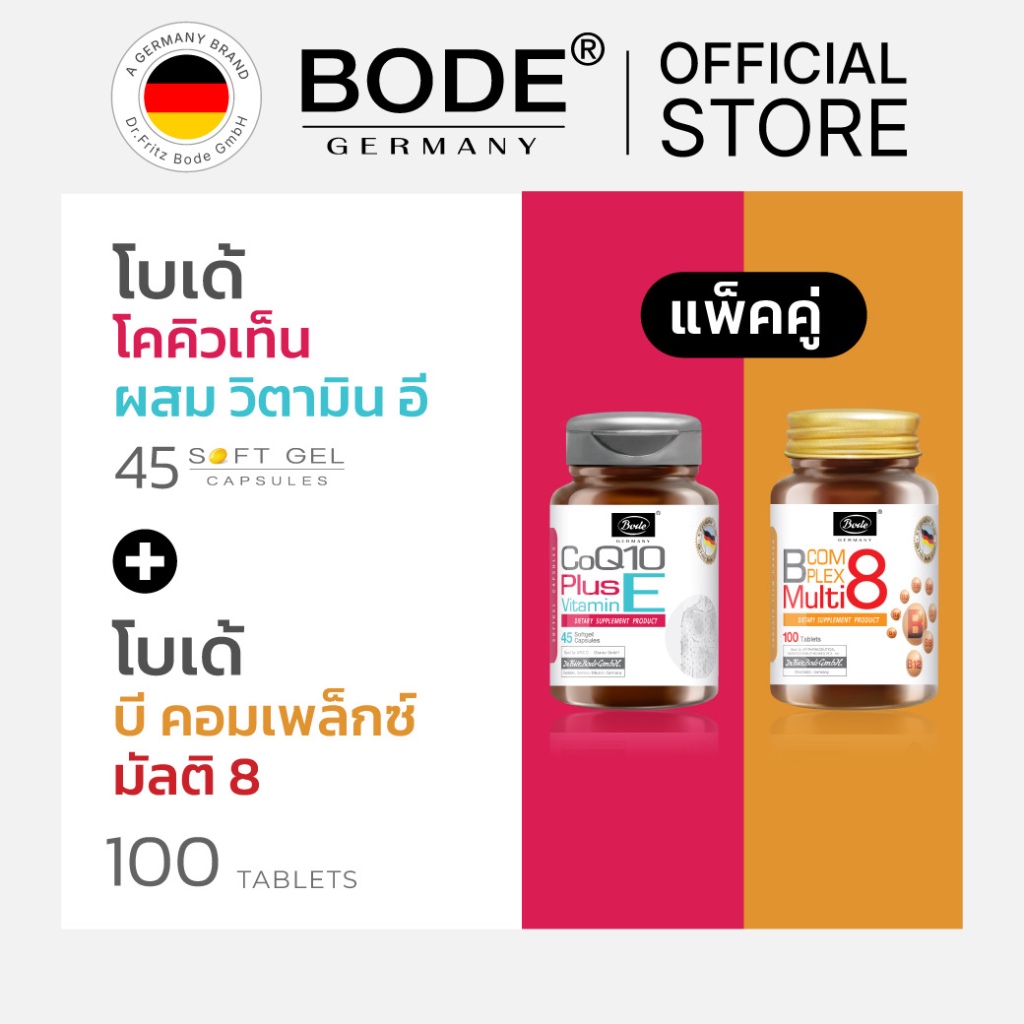 [ DuoPack ] โบเด้ โคคิวเท็น ผสม วิตามิน อี 45 ซอฟท์เจล + บี คอมเพล็กซ์ มัลติ 8 100 เม็ด