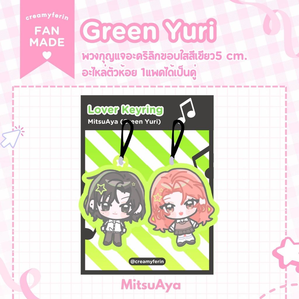 [ลายใหม่!+พร้อมส่ง] พวงกุญแจคู่ MitsuAya - Green Yuri | Fanmade
