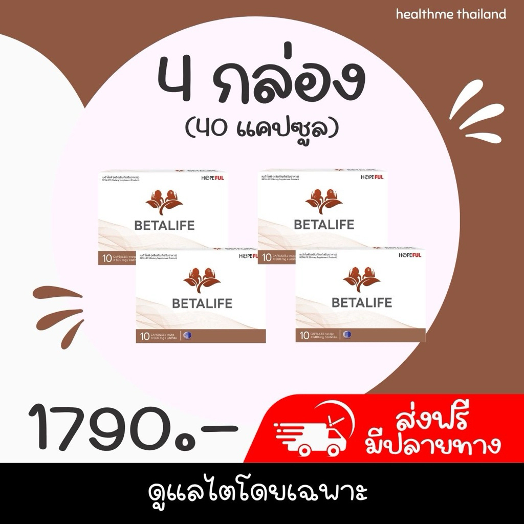[จัดส่งฟรี] เบต้าไลฟ์ BetaLife ทางร้านเป็นตัวแทนที่ถูกต้อง มีบัตรตัวแทน พร้อมดูแลให้คำปรึกษาหลังการท